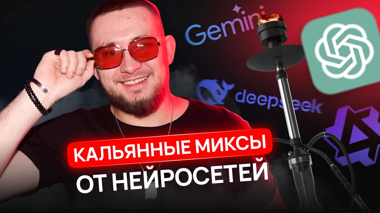 Кальянные миксы от Нейросетей - обзоры, статьи