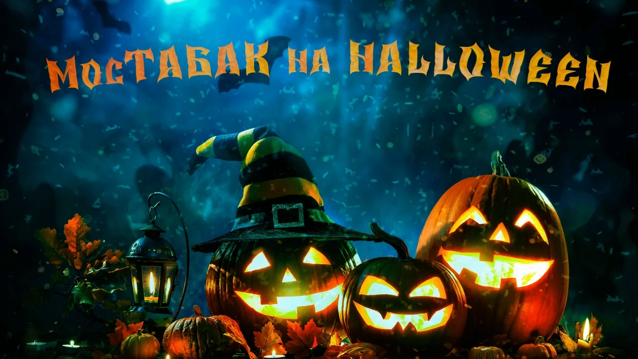 МосТАБАК — случай на Halloween - Видеообзор