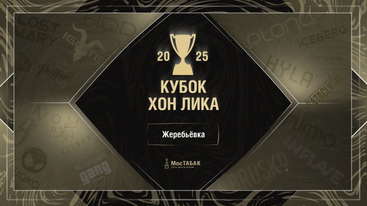 Кубок Хон Лика 2025 — жеребьёвка - обзоры, статьи