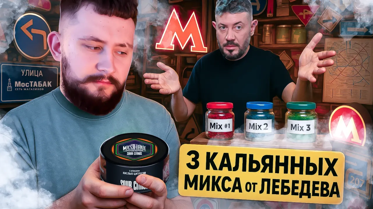 Кальянные миксы от Лебедева - обзоры, статьи