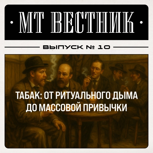 Журнал от МосТАБАК - Выпуск №10 - страница 1