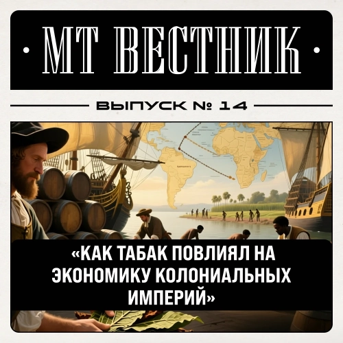 Журнал от МосТАБАК - Выпуск №14 - страница 1