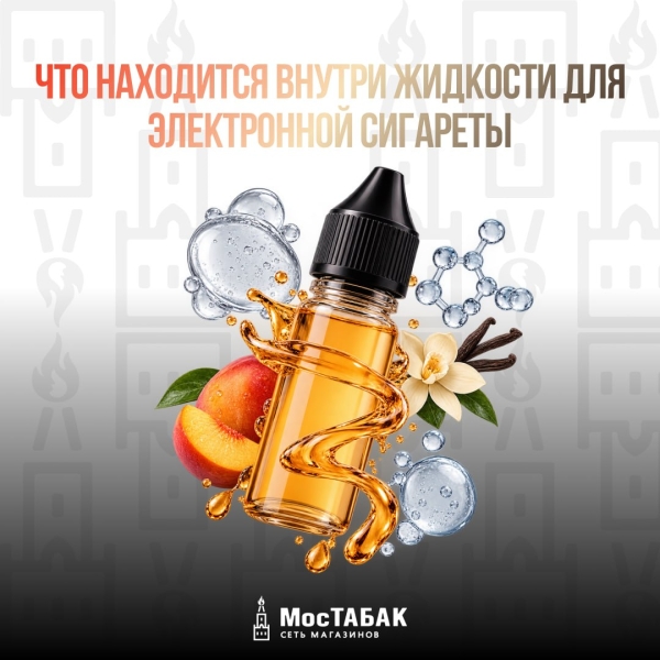 Что находится внутри жидкости для электронной сигареты - МосТабак
