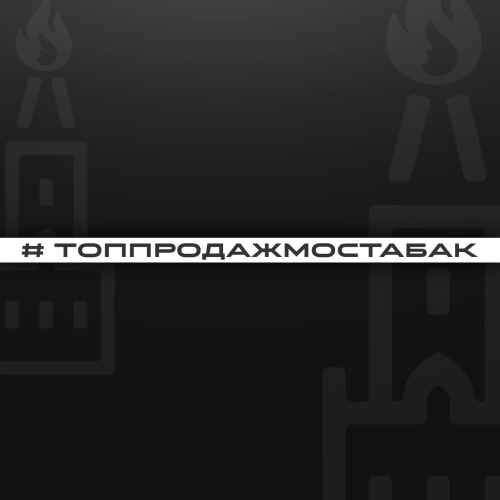 Топ продаж от МосТАБАК - июль 2026