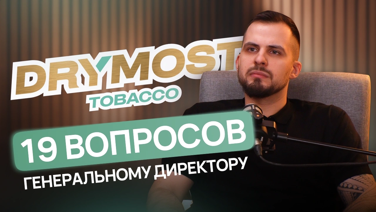 Эксклюзивное интервью с руководителем SHELBY TOBACCO (Drymost) - обзоры, статьи