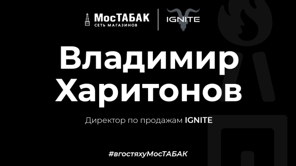 Владимир Харитонов — Директор по продажам — IGNITE - МосТабак