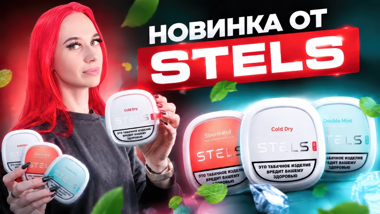 Жевательный табак Stels: Обзор линейки - обзоры, статьи