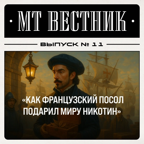 Журнал от МосТАБАК - Выпуск №11 - страница 1
