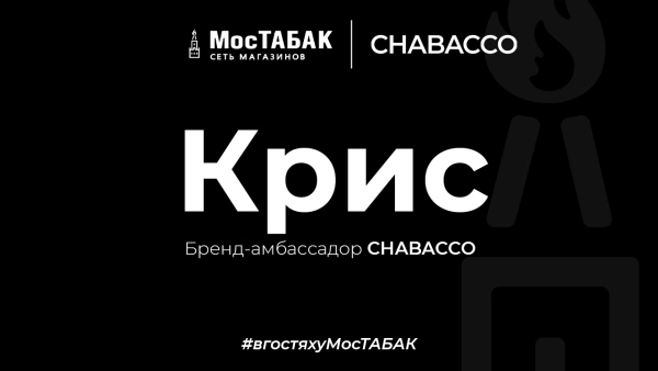 Мини-интервью с амбассадором — CHABACCO - МосТабак