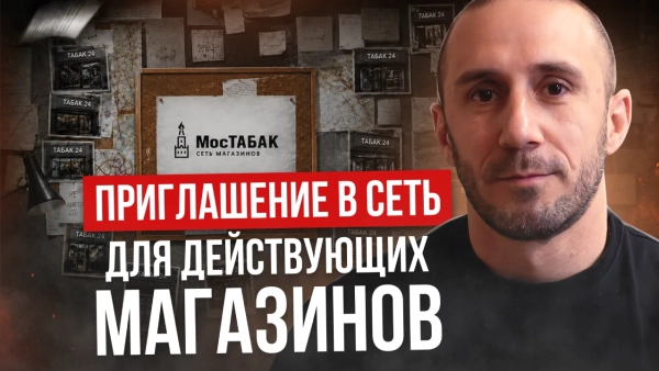 МосТАБАК приглашает в сеть действующие табачные магазины - МосТабак