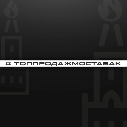 Топ продаж от МосТАБАК - Апрель 2025