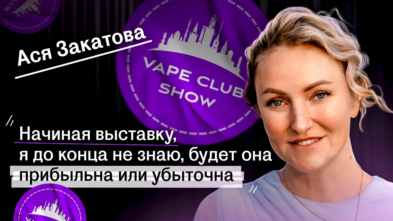 Подкаст с Асей Закатовой — о Vape Club Show, кальянном и вейп рынках 2025 - обзоры, статьи