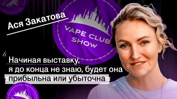 Vape Club Show и будущее рынка: Откровенный разговор с Асей Закатовой - МосТабак