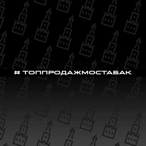 Топ продаж от МосТАБАК - Июль 2024