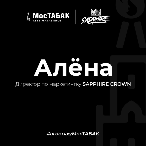 Сегодня у нас в гостях Алёна — Директор по маркетингу — Sapphire Crown - МосТабак