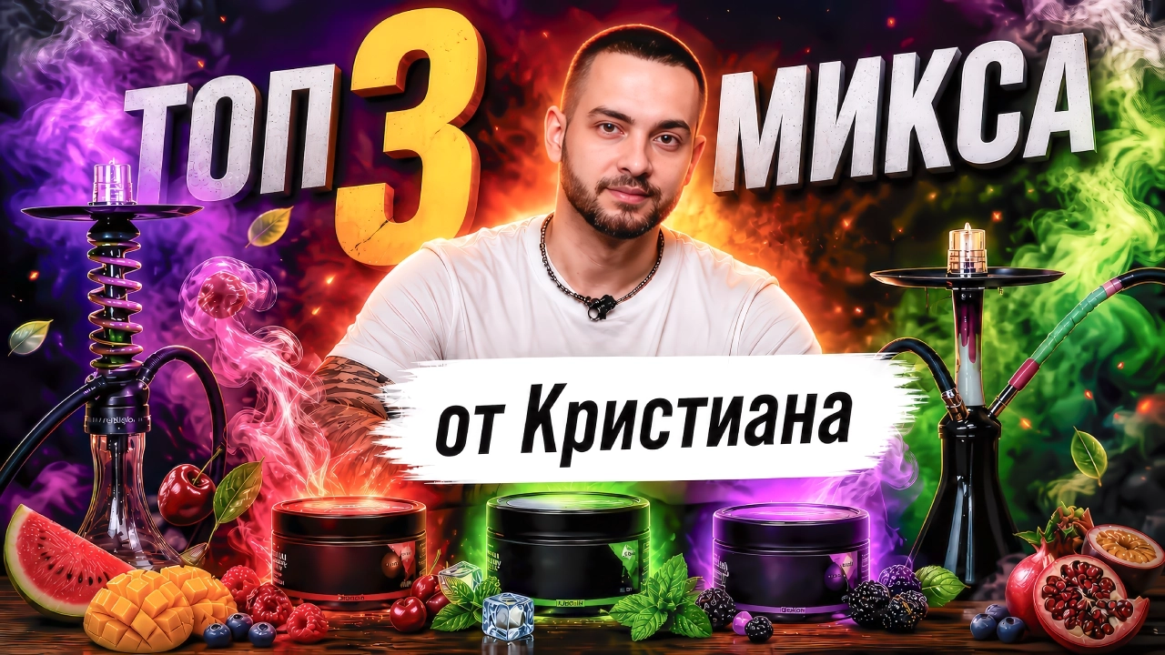3 кальянных микса от Кристиана - обзоры, статьи