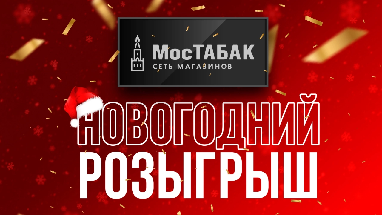 Новогодний розыгрыш от МосТАБАК - Видеообзор