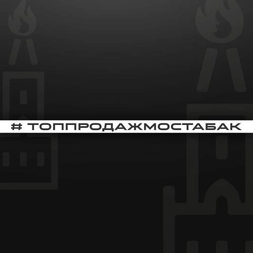 Топ продаж от МосТАБАК - Июнь 2025