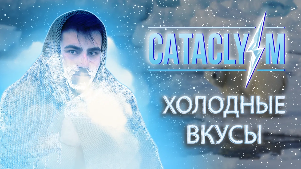 Cataclysm Ice — жидкость для вейпа. Холодные вкусы! - Видеообзор