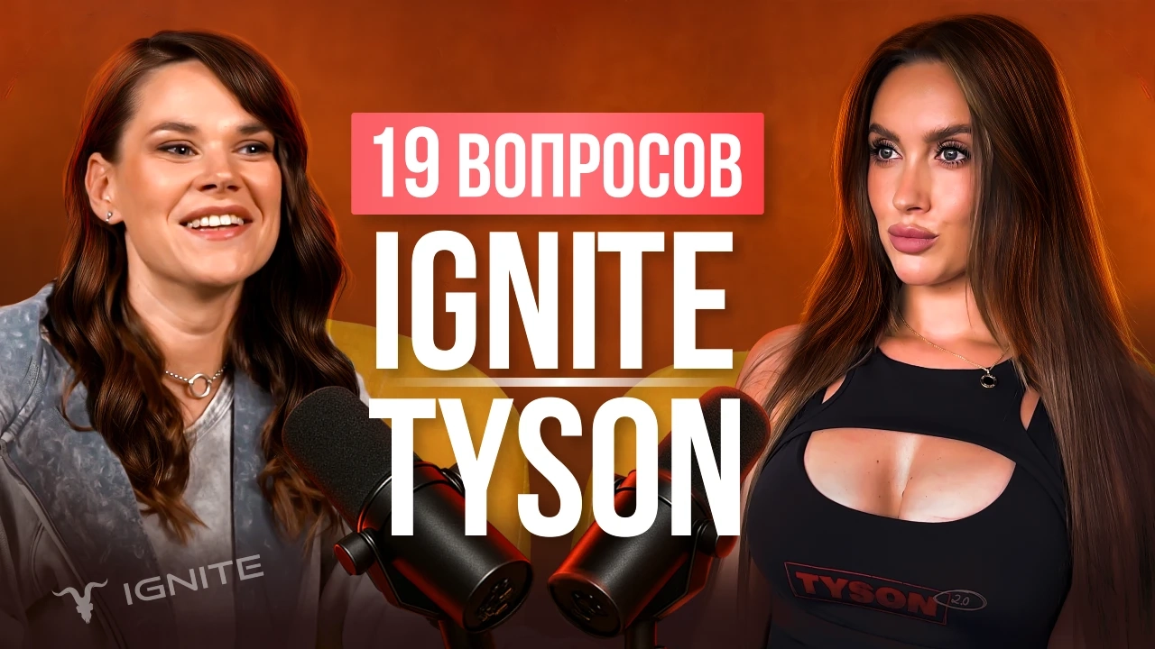 19 вопросов бренду IGNITE и TYSON (специальный гость Luxury Girl) - Видеообзор