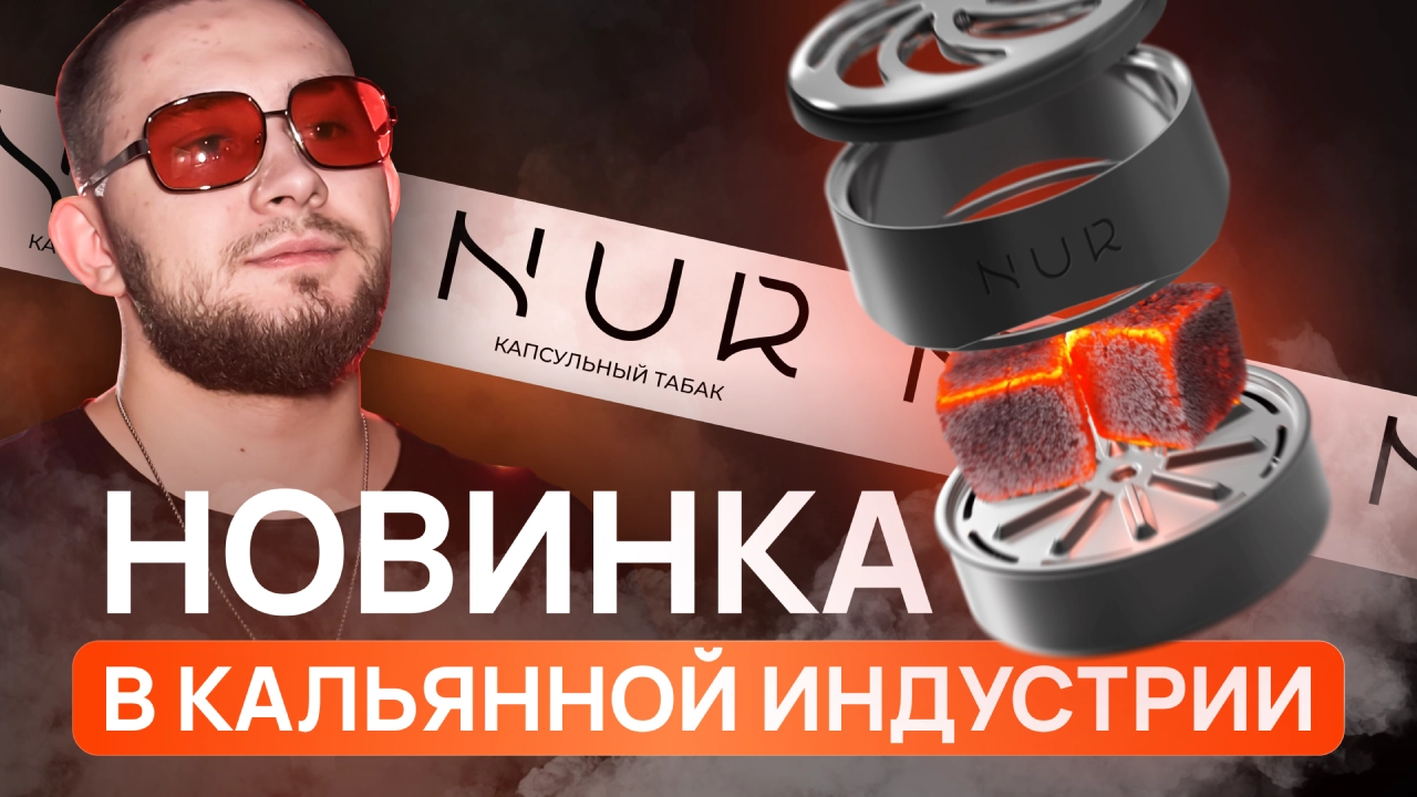 NUR: Обзор одноразовых капсул — новинка в кальянной индустрии - обзоры, статьи