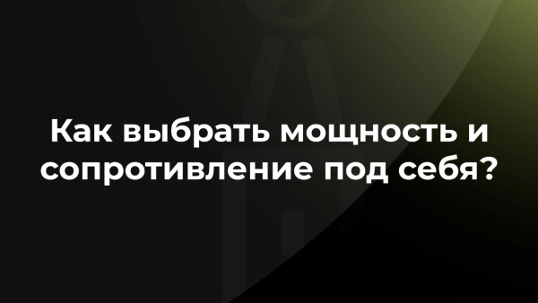 Как выбрать мощность и сопротивление для вейпа? - МосТабак