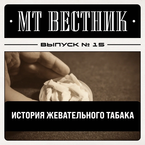Журнал от МосТАБАК - Выпуск №15 - страница 1