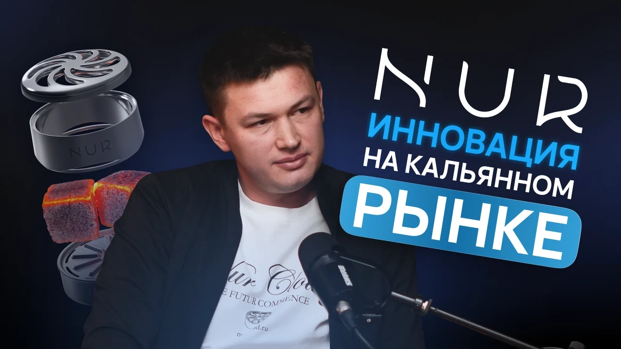 NUR — инновация на кальянном рынке - обзоры, статьи