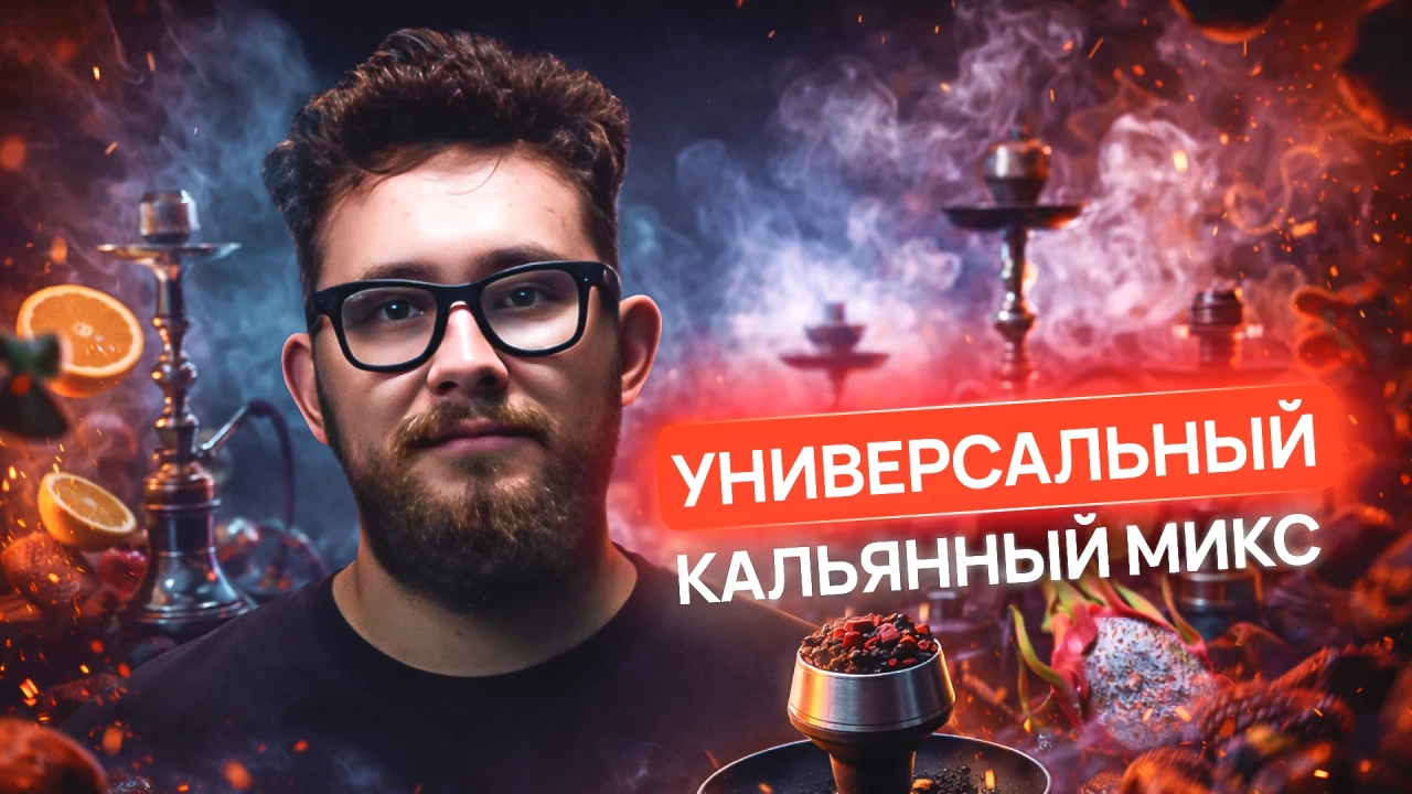 Универсальные кальянные вкусы для разнообразных миксов - обзоры, статьи