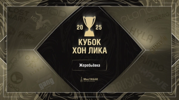 Кубок Хон Лика — турнир брендов электронных сигарет 2025 - МосТабак