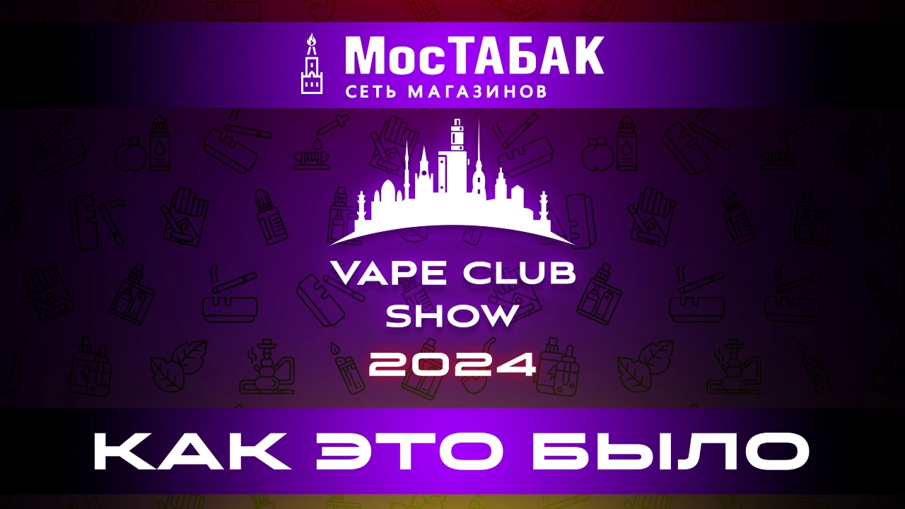 Vape News Awards 2024! - МосТАБАК - ✓ Видео ✓ Музыка ✓ Картины ✓