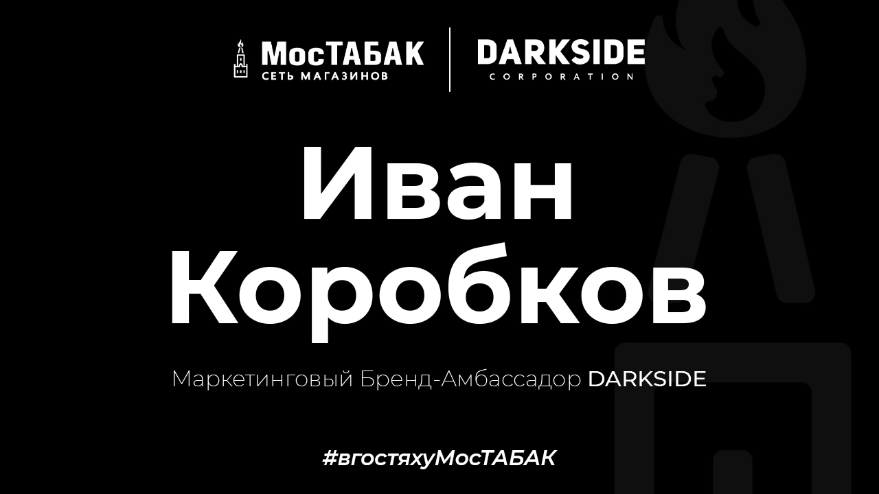 Амбассадор DARKSIDE