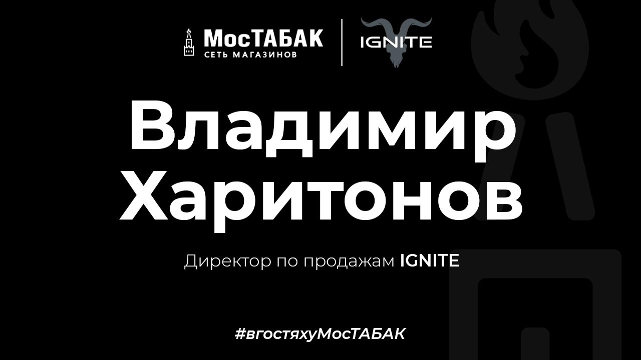 Владимир Харитонов — Директор по продажам — IGNITE