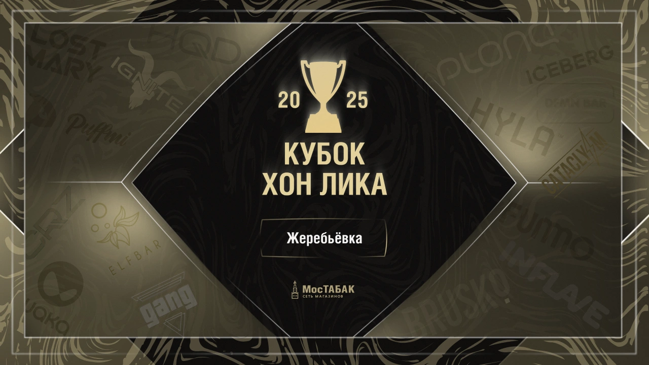 Кубок Хон Лика — турнир брендов электронных сигарет 2025