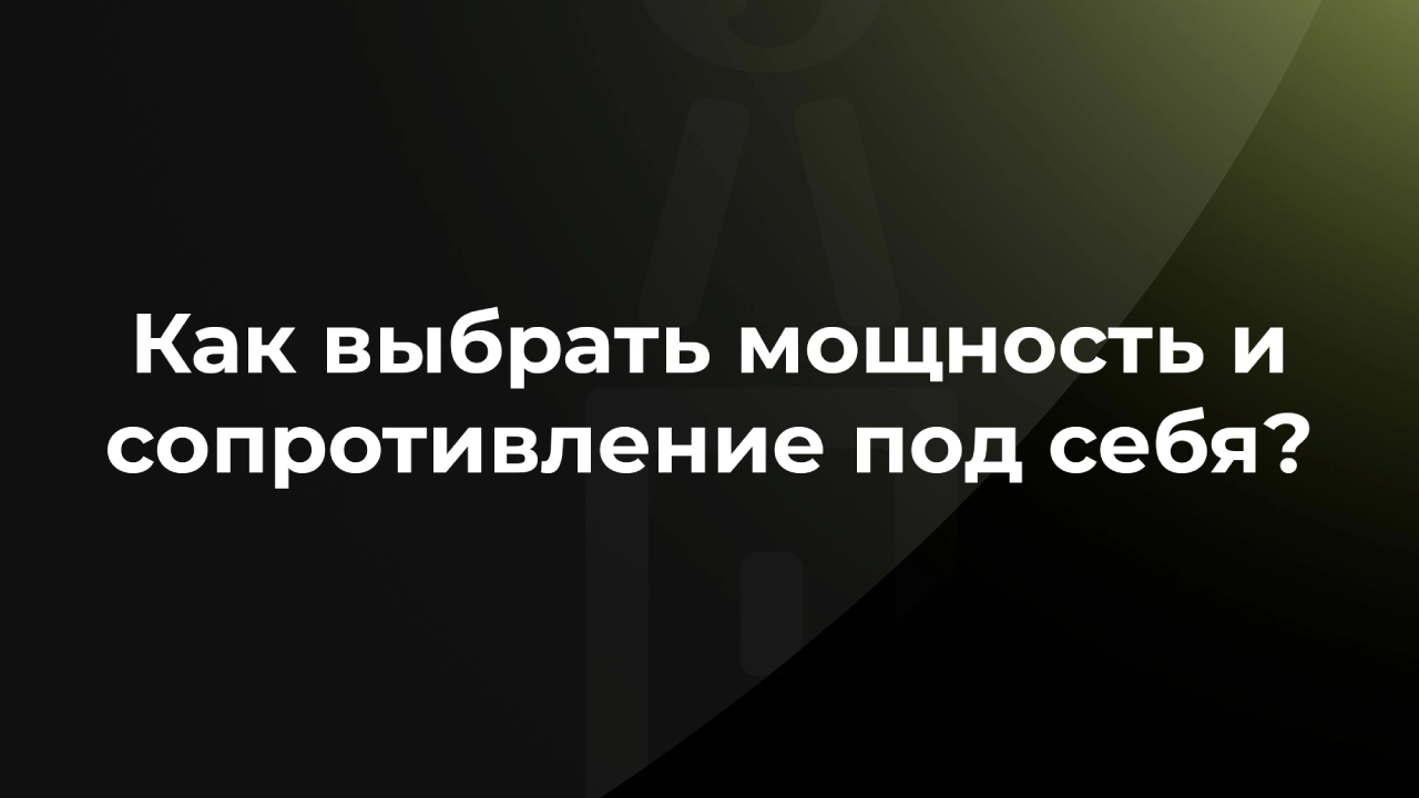 Как выбрать мощность и сопротивление для вейпа?