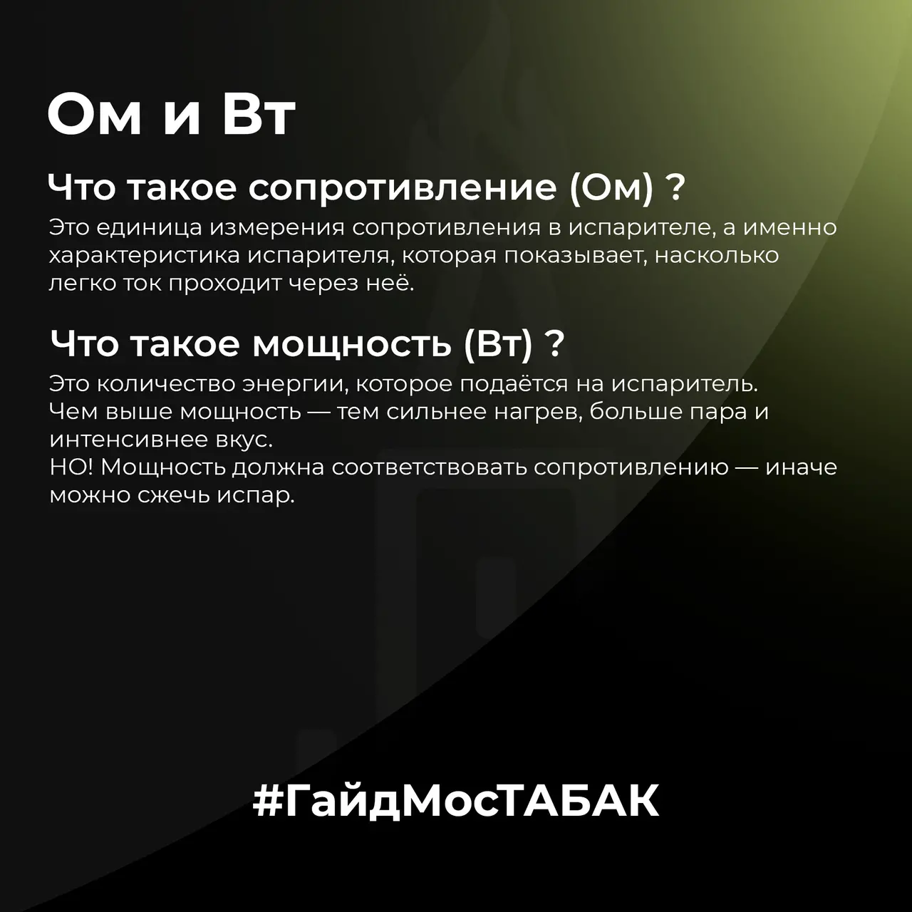 Ом и Вт