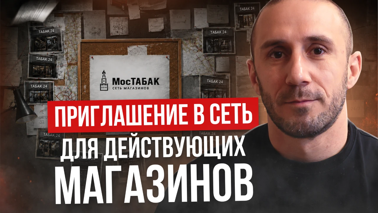 МосТАБАК приглашает в сеть действующие табачные магазины