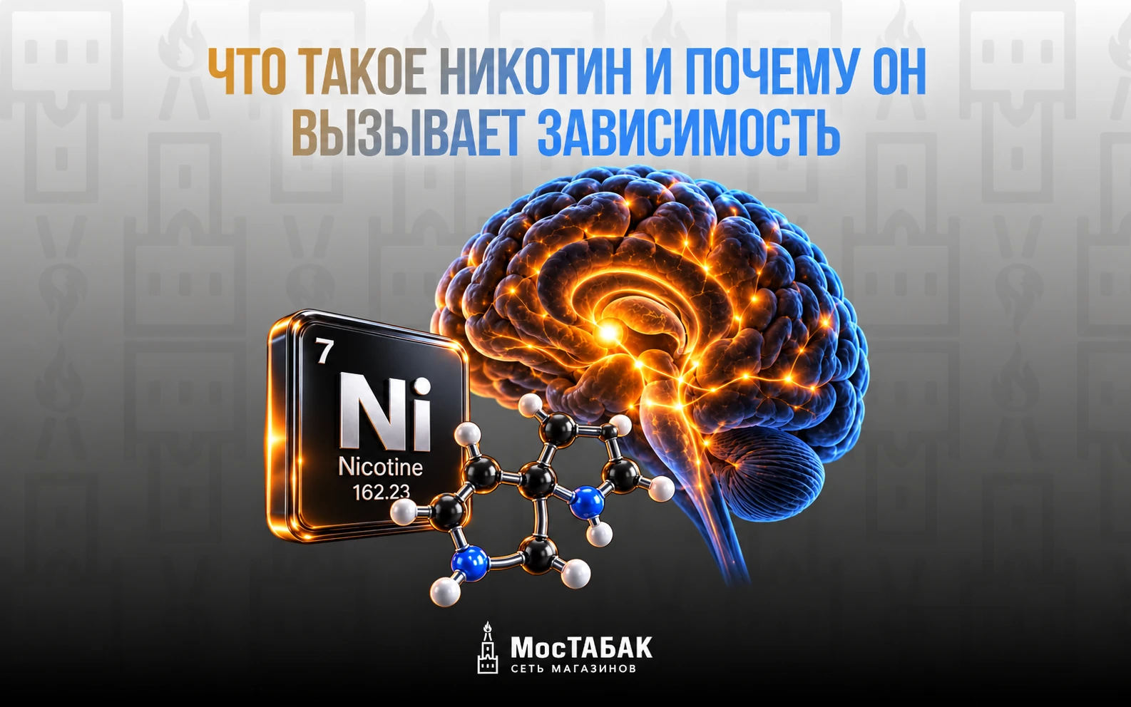 Что такое никотин и почему он вызывает зависимость