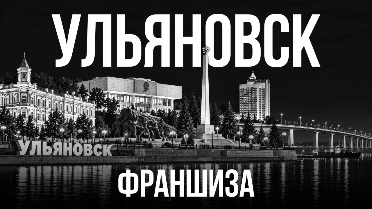 Открытие табачного магазина в Ульяновске в 2026 году: бизнес по франшизе МосТАБАК